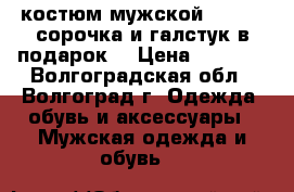 костюм мужской ROBERT  сорочка и галстук в подарок. › Цена ­ 1 300 - Волгоградская обл., Волгоград г. Одежда, обувь и аксессуары » Мужская одежда и обувь   